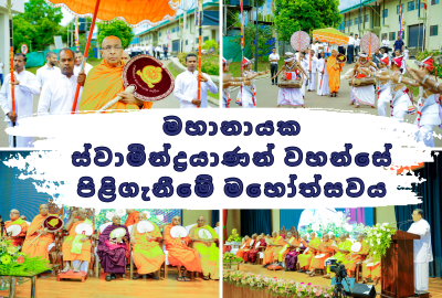 මහානායක ස්වාමීන්ද්‍රයාණන් වහන්සේ පිළිගැනීමේ මහෝත්සවය